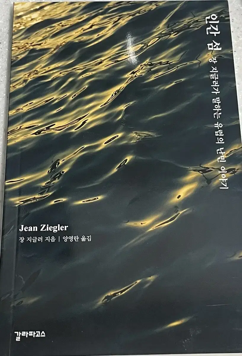 인간 섬 장 지글러가 말하는 유럽의 난민 이야기